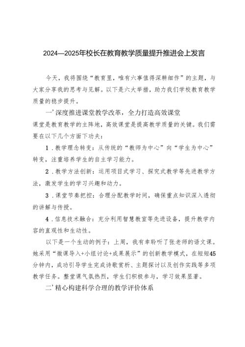 20242025年校长在教育教学质量提升推进会上发言.docx