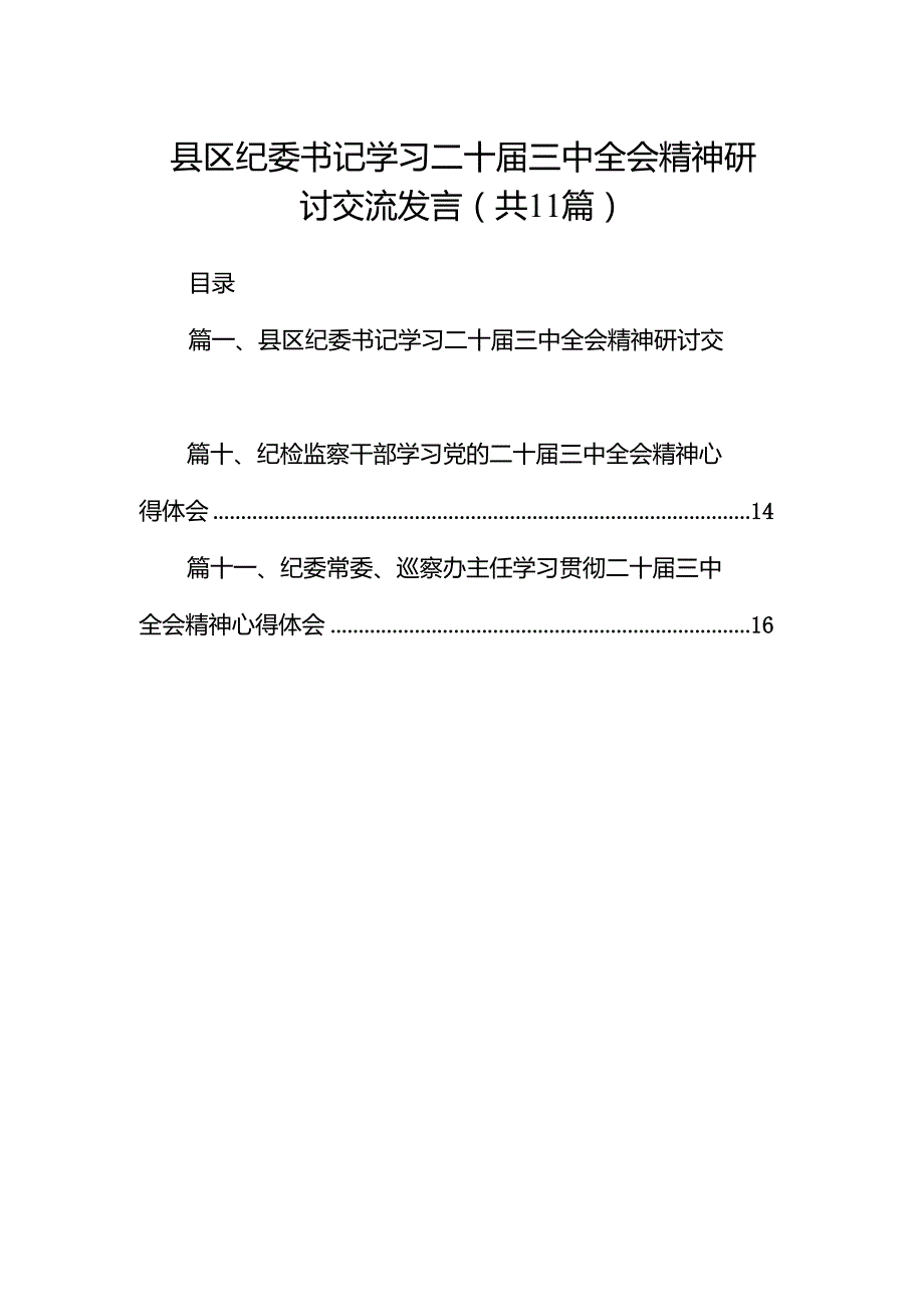 （11篇）县区纪委书记学习二十三中全会精神研讨交流发言（精选）.docx_第1页