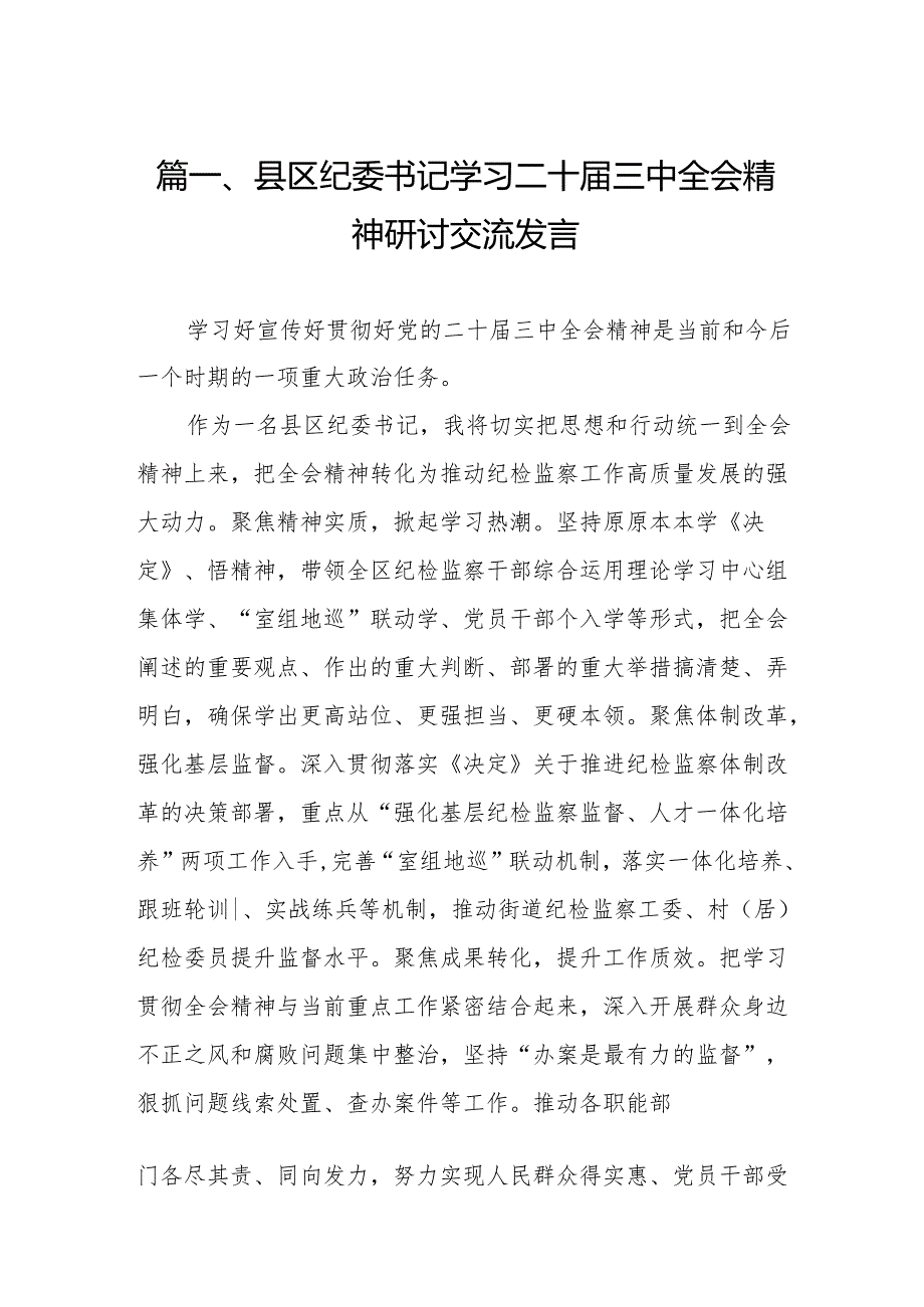 （11篇）县区纪委书记学习二十三中全会精神研讨交流发言（精选）.docx_第2页