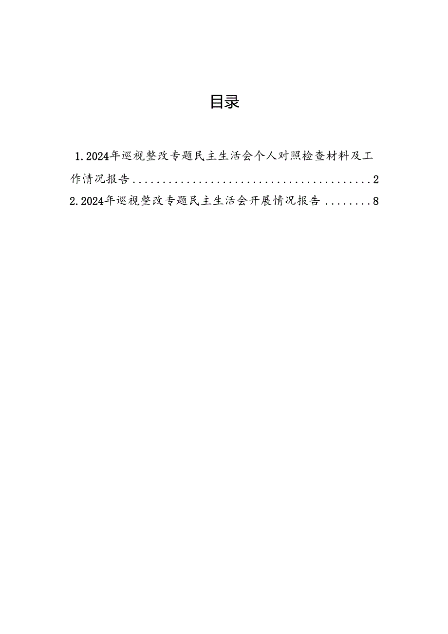 2024年巡视整改专题民主生活会个人对照检查材料及工作情况报告（2篇）.docx_第1页