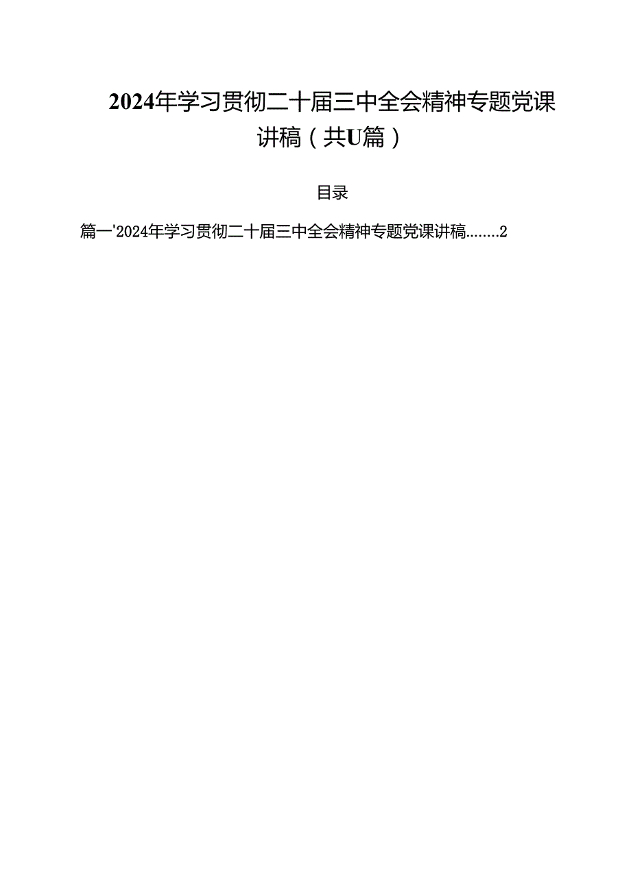 （11篇）2024年学习贯彻二十三中全会精神专题党课讲稿范文.docx_第1页