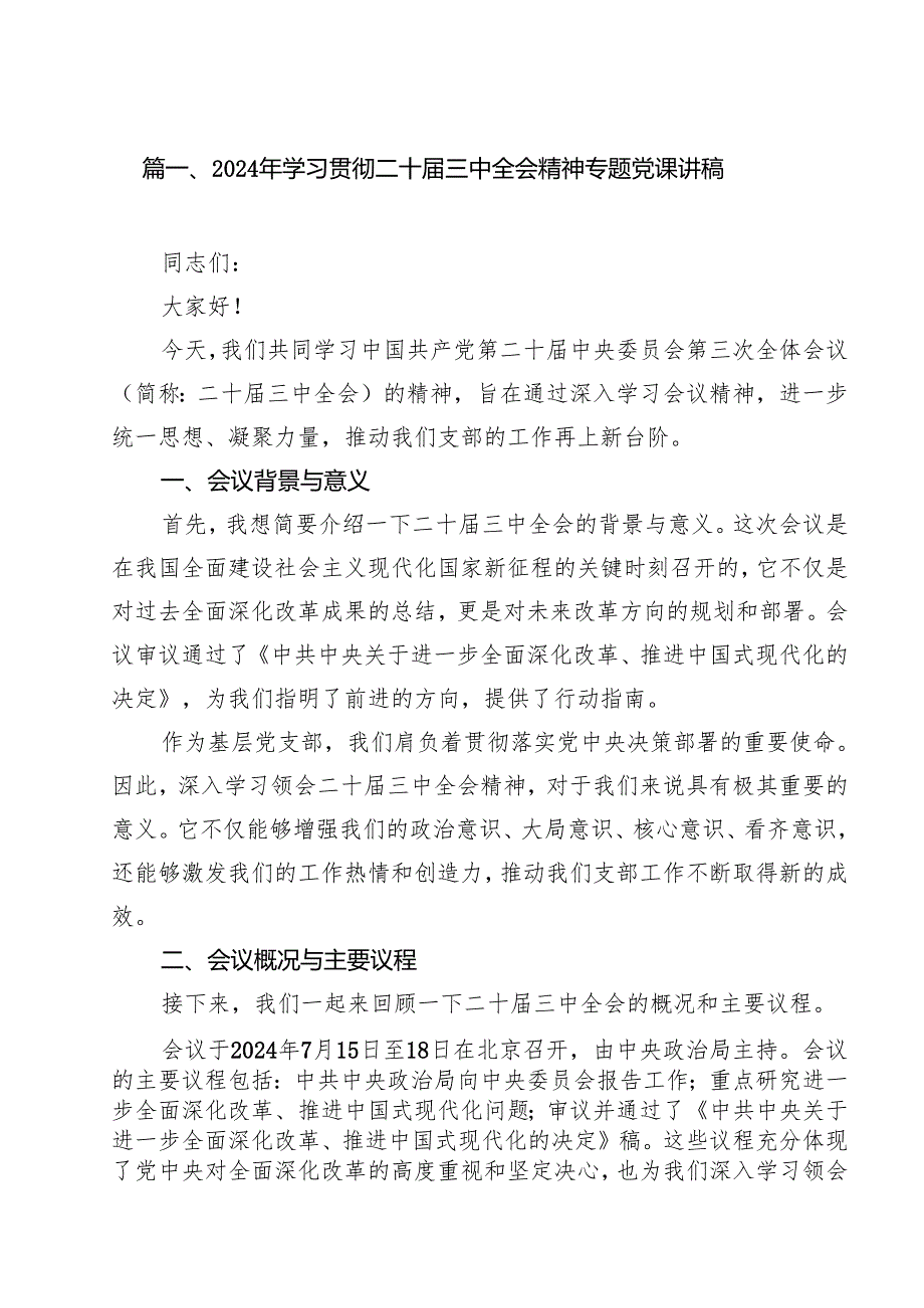 （11篇）2024年学习贯彻二十三中全会精神专题党课讲稿范文.docx_第2页
