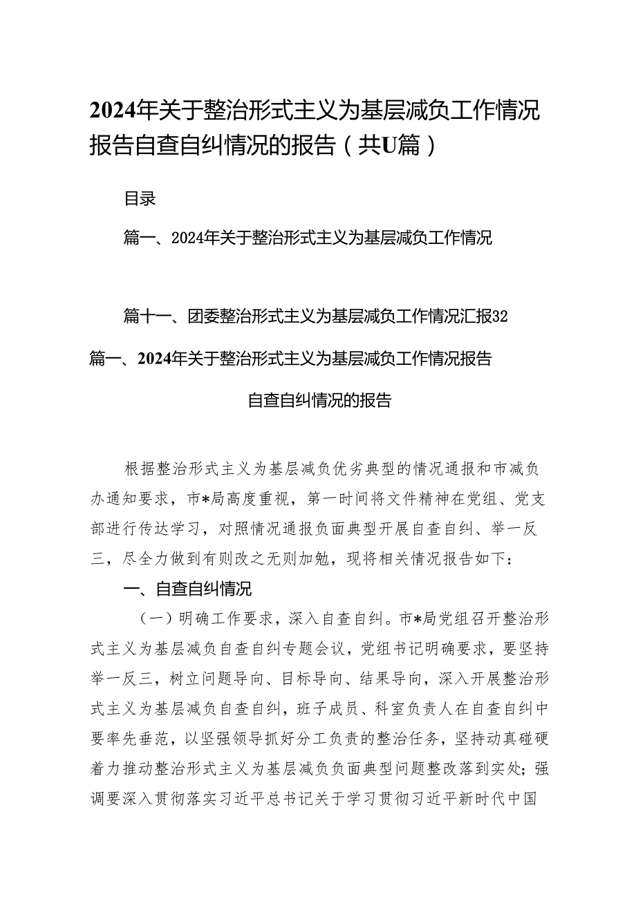 2024年关于整治形式主义为基层减负工作情况报告自查自纠情况的报告11篇（精选版）.docx_第1页