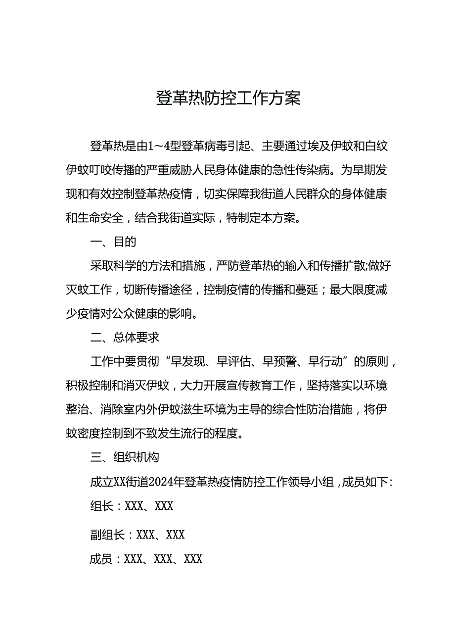 2024年关于登革热的疫情防控方案十篇.docx_第1页