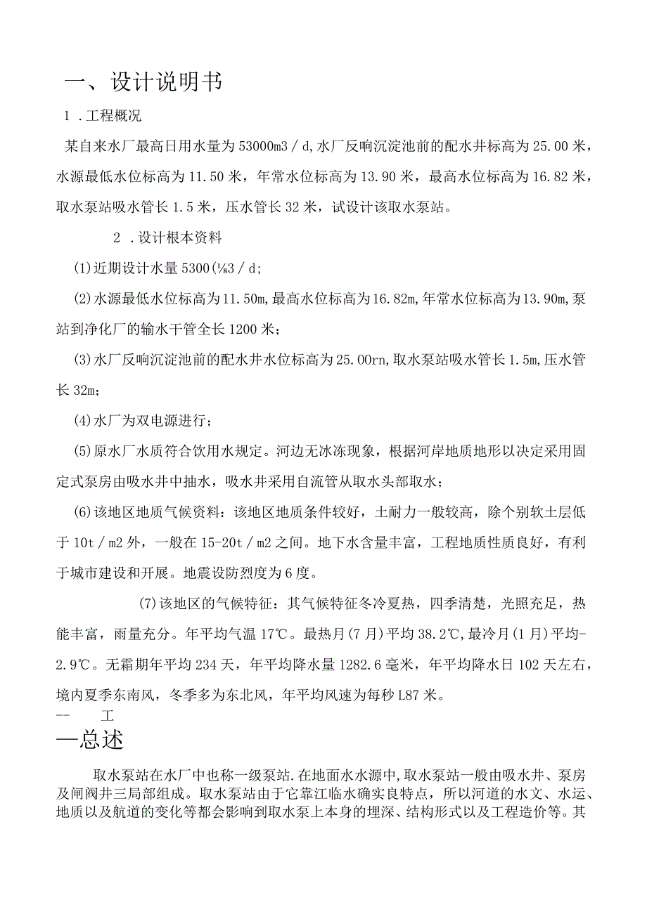 泵与泵站课程设计计算说明书.docx_第1页