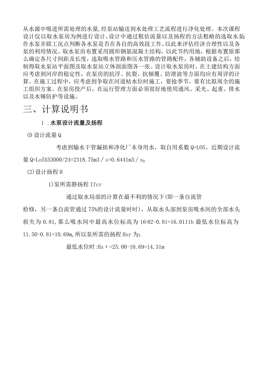 泵与泵站课程设计计算说明书.docx_第2页