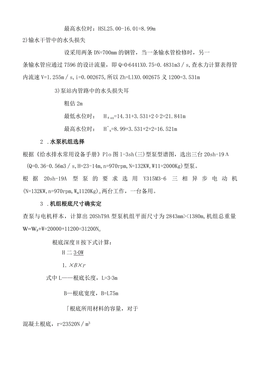 泵与泵站课程设计计算说明书.docx_第3页