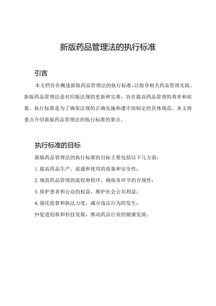 新版药品管理法的执行标准.docx_第1页