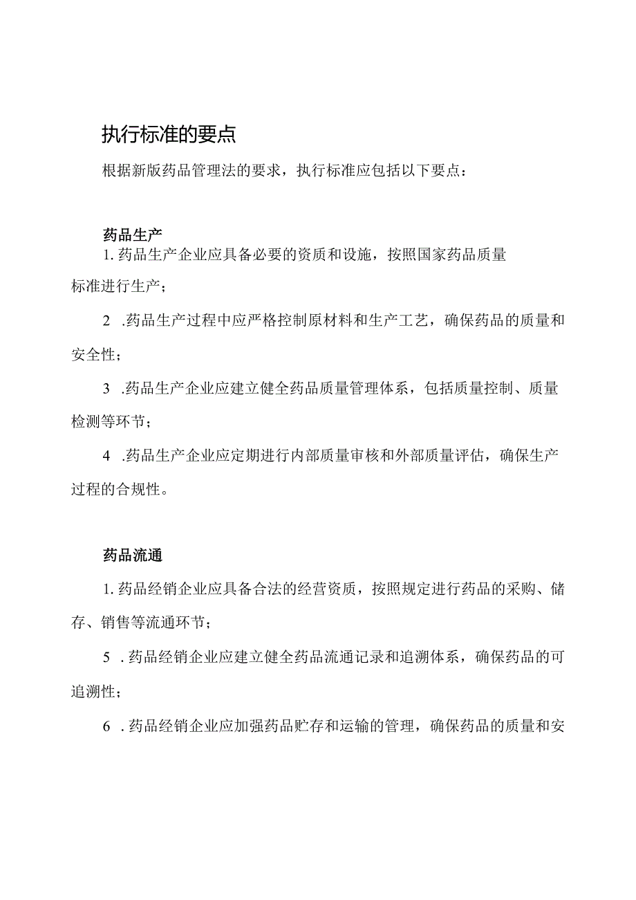 新版药品管理法的执行标准.docx_第2页