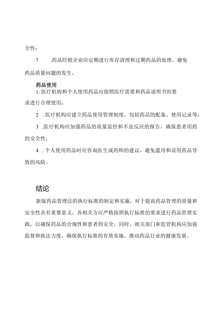 新版药品管理法的执行标准.docx_第3页