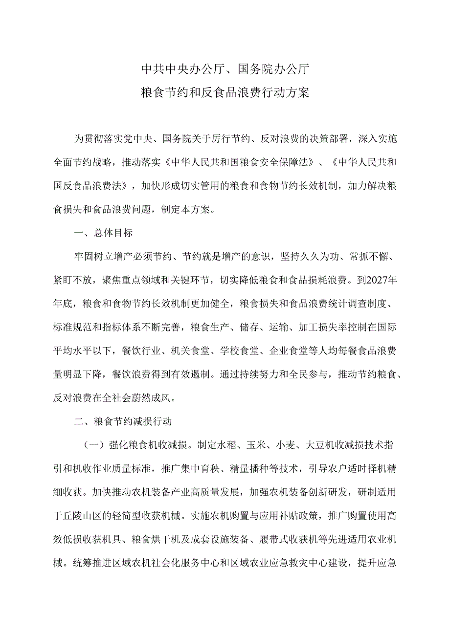 粮食节约和反食品浪费行动方案（2024年）.docx_第1页