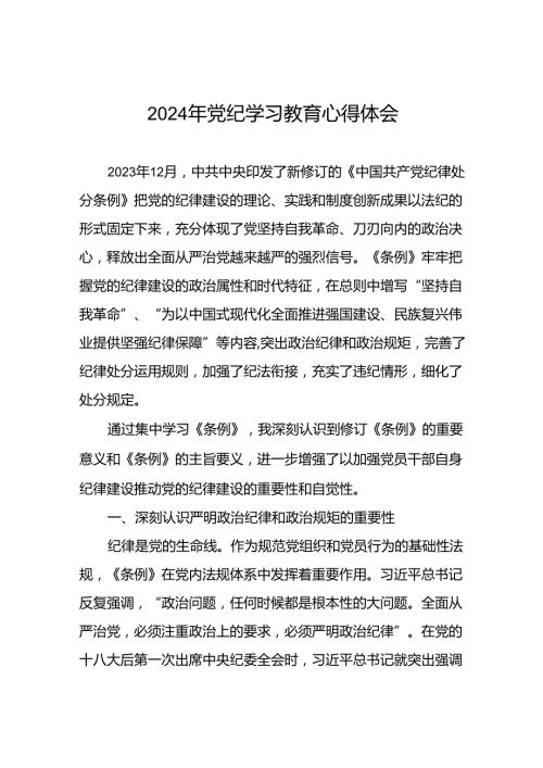 领导干部2024年党纪学习教育读书班交流研讨发言十四篇.docx