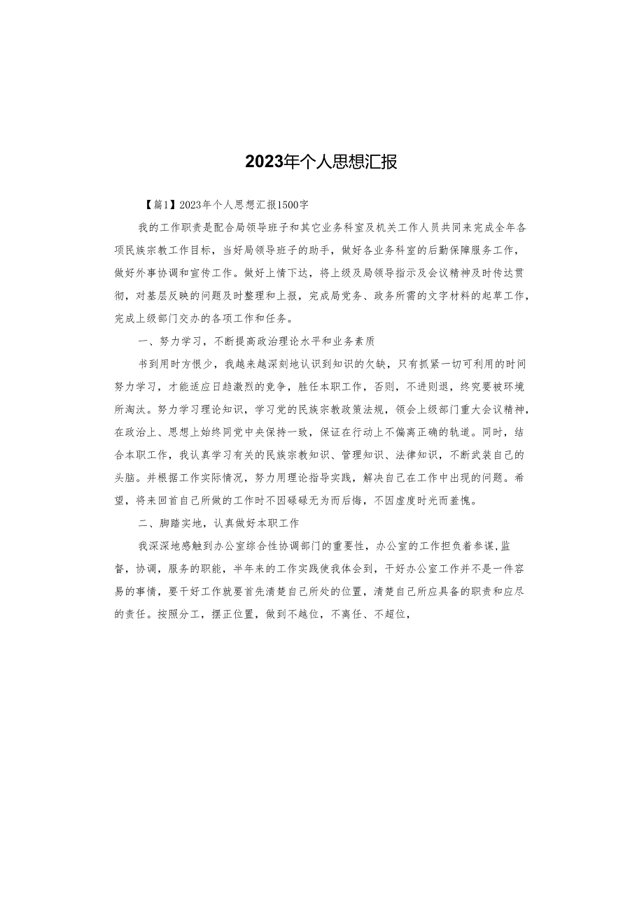 2023年个人思想汇报.docx_第1页