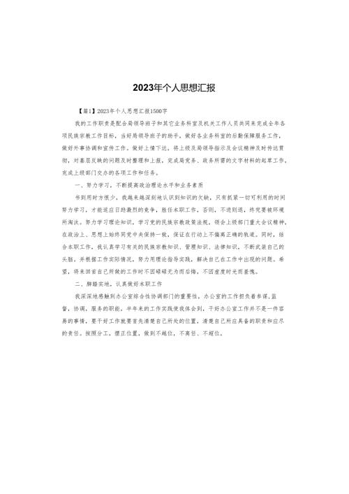 2023年个人思想汇报.docx