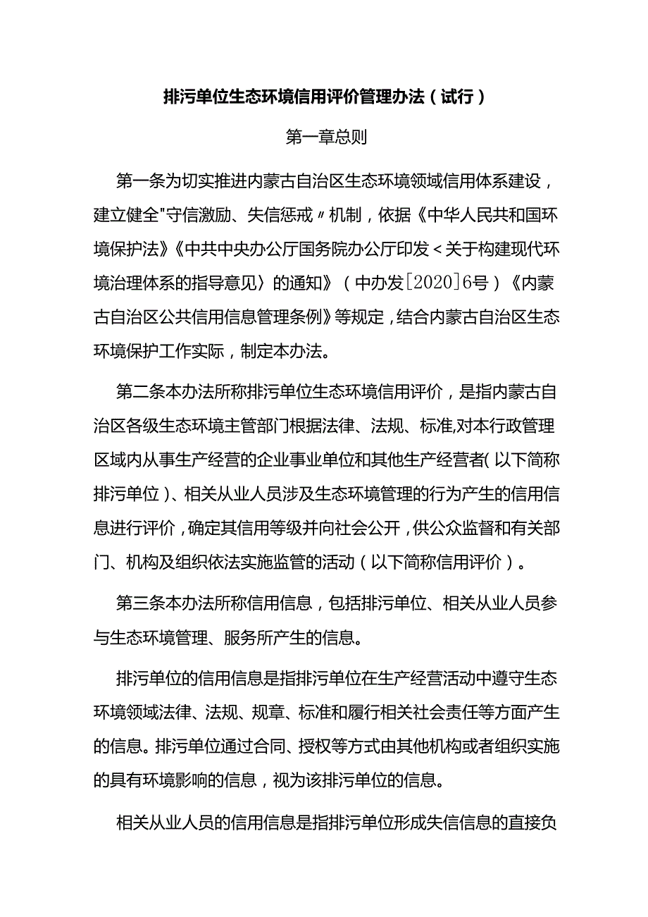 排污单位生态环境信用评价管理办法（试行）.docx_第1页