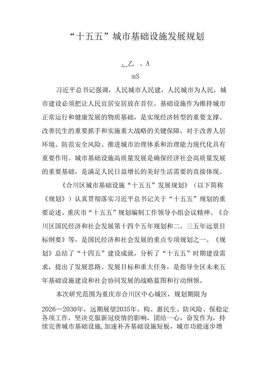 “十五五”城市基础设施发展规划.docx_第1页