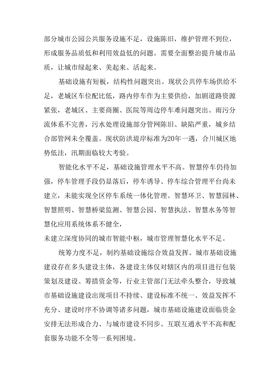 “十五五”城市基础设施发展规划.docx_第3页