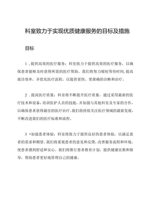 科室致力于实现优质健康服务的目标及措施.docx
