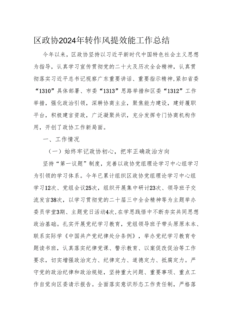 区政协2024年转作风提效能工作总结(1).docx_第1页