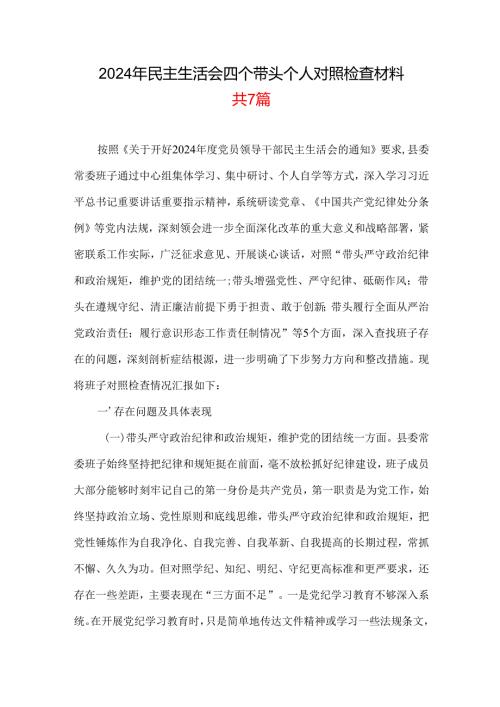 国企2025民主生活会“四个带头”个人对照检查检视剖析整改资料含不足精选资料.docx