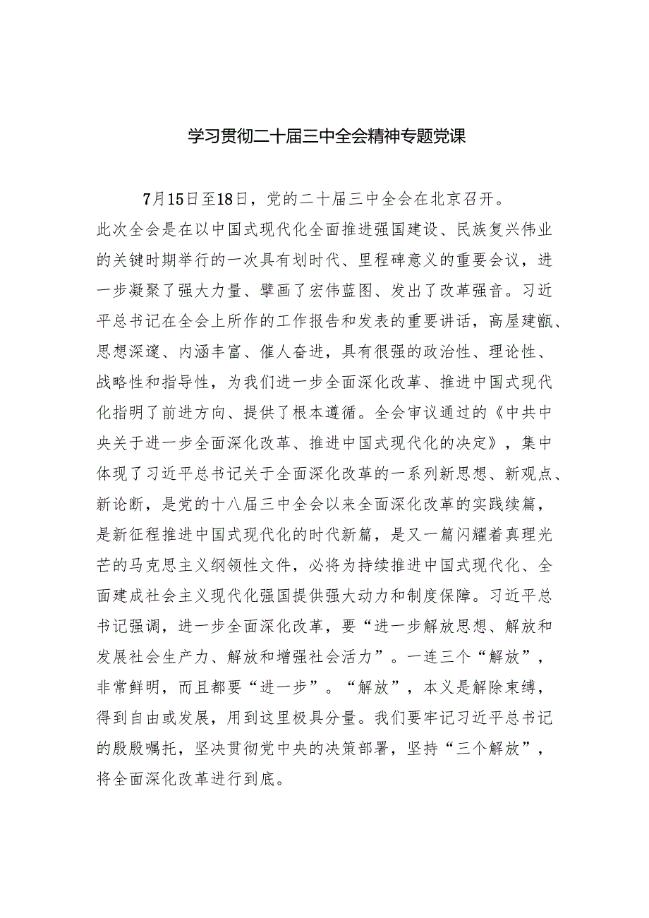 （5篇）学习贯彻二十三中全会精神专题党课优选.docx_第1页