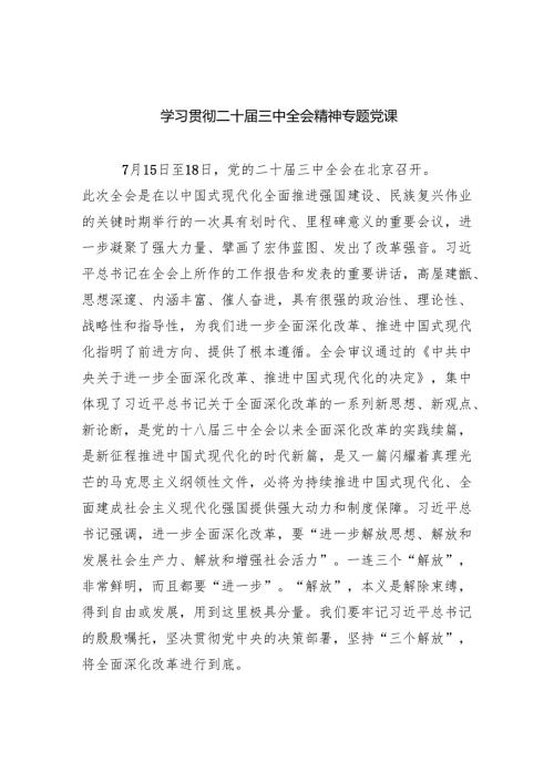 （5篇）学习贯彻二十三中全会精神专题党课优选.docx