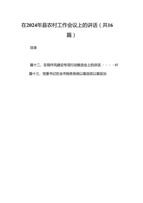 在2024年县农村工作会议上的讲话16篇（最新版）.docx