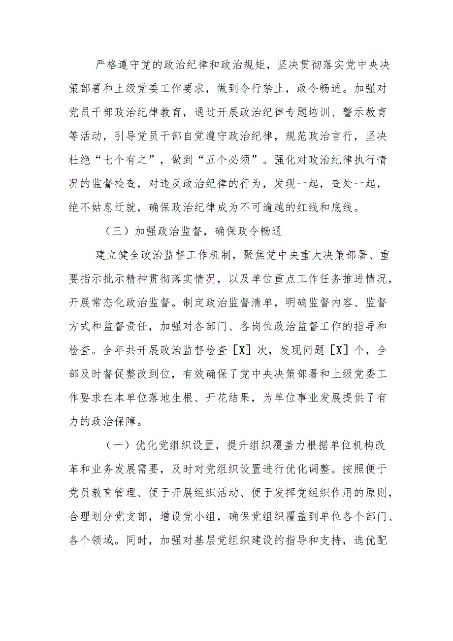 2024 落实全面从严治党主体责任工作情况报告 精选3篇.docx_第2页