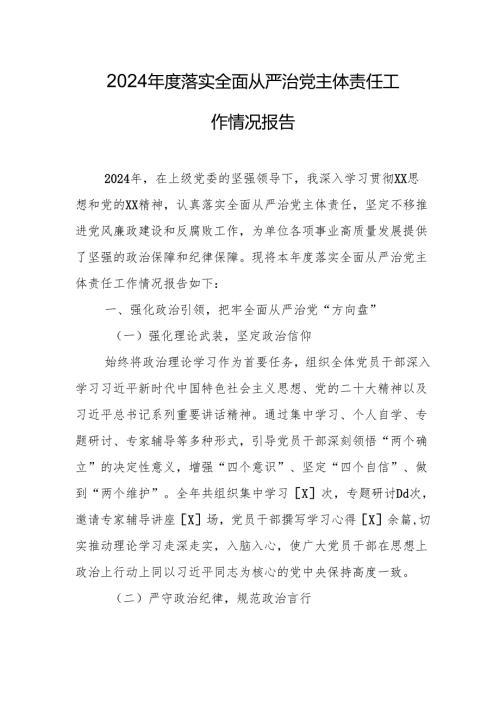 2024 落实全面从严治党主体责任工作情况报告 精选3篇.docx