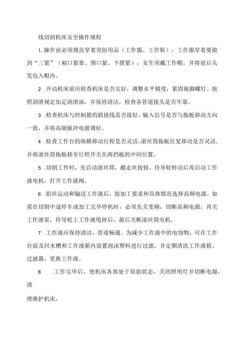 线切割机床安全操作规程.docx