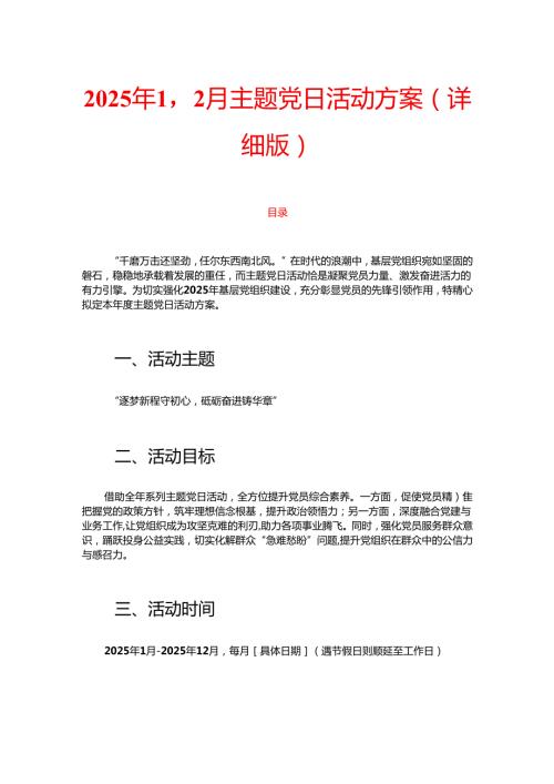 2025年112月主题党日活动方案（详细版）(1).docx