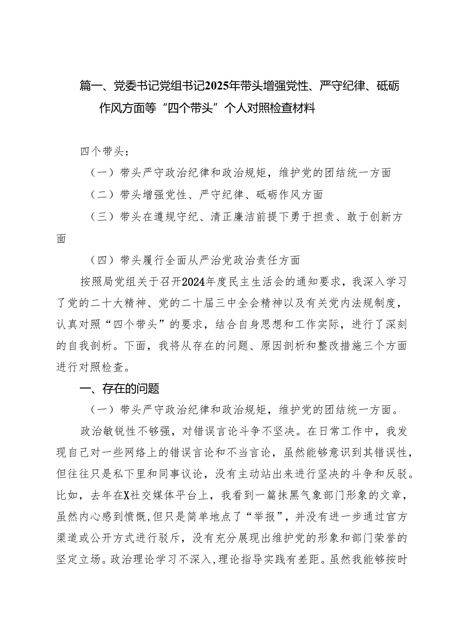 党委书记党组书记2025年带头增强党性、严守纪律、砥砺作风方面等“四个带头”个人对照检查材料15篇（详细版）.docx_第2页