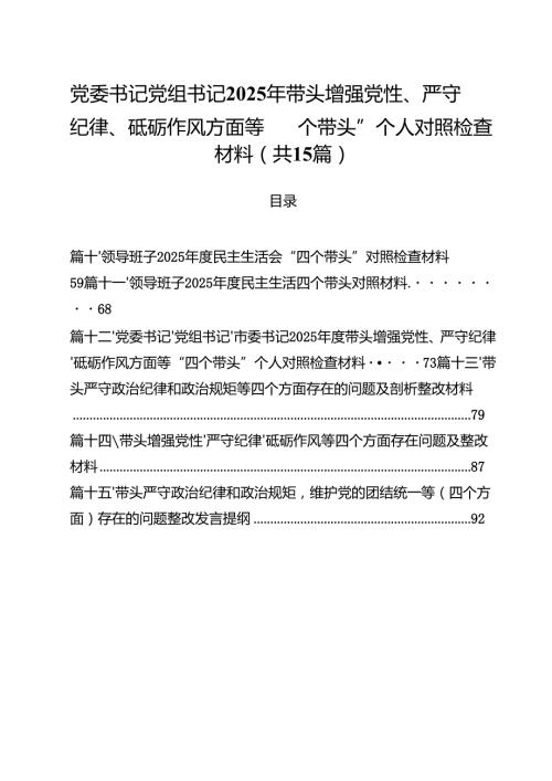 党委书记党组书记2025年带头增强党性、严守纪律、砥砺作风方面等“四个带头”个人对照检查材料15篇（详细版）.docx