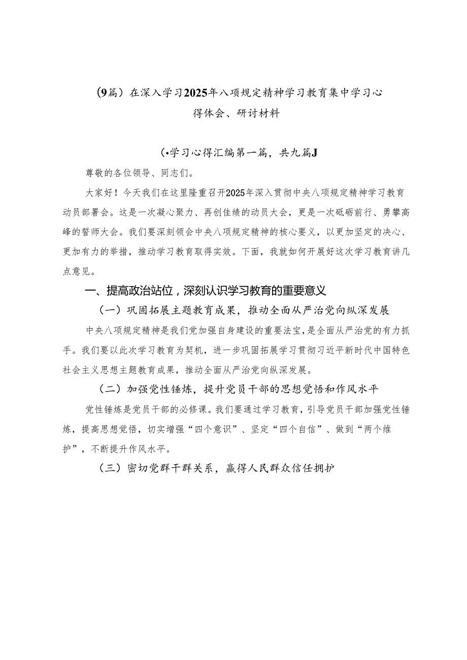 （9篇）在深入学习2025年八项规定精神学习教育集中学习心得体会、研讨材料.docx_第1页