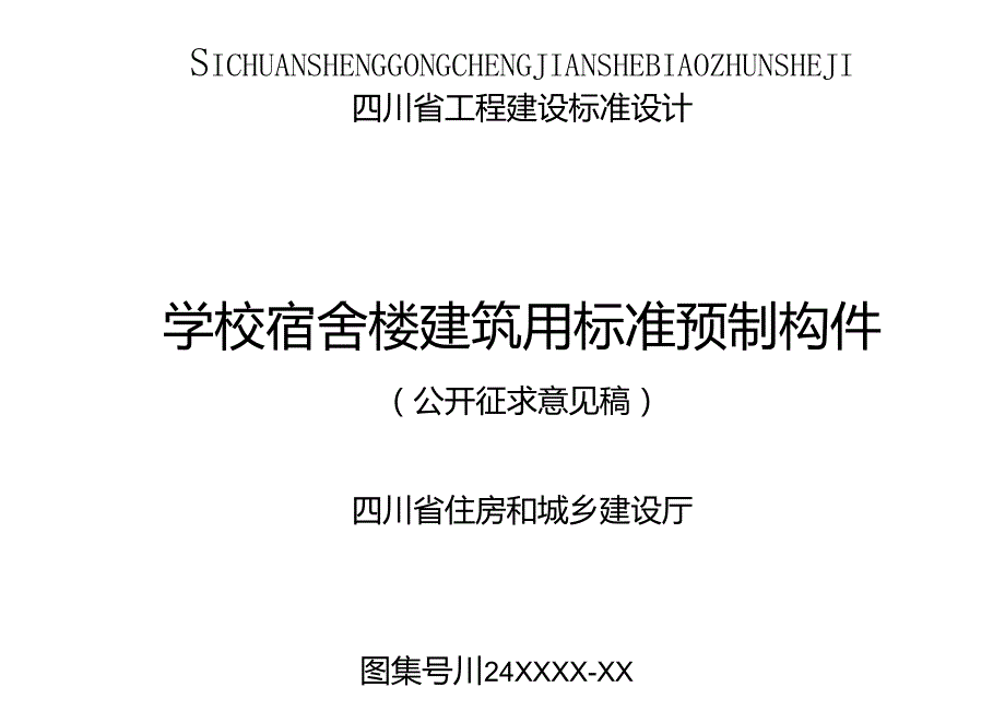学校宿舍楼建筑用标准预制构件图集（征求意见稿）.docx_第1页