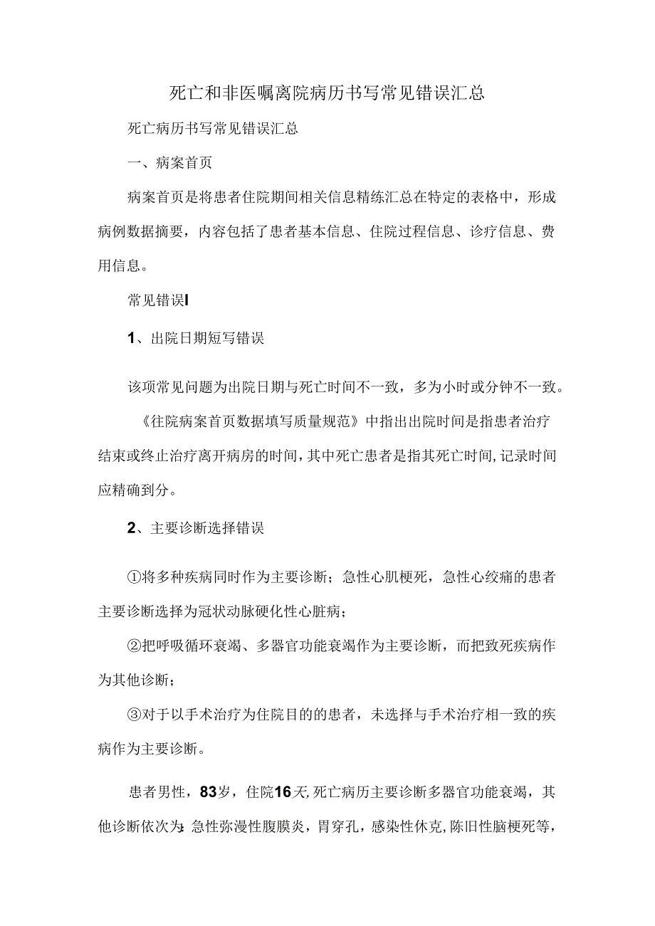死亡和非医嘱离院病历书写常见错误汇总.docx_第1页