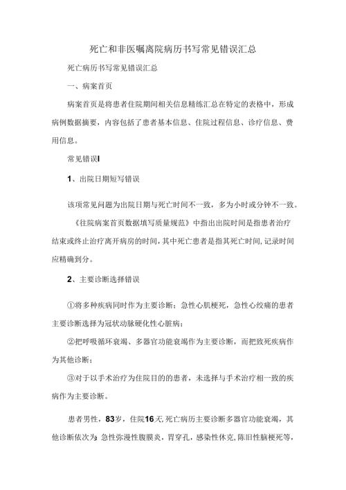 死亡和非医嘱离院病历书写常见错误汇总.docx