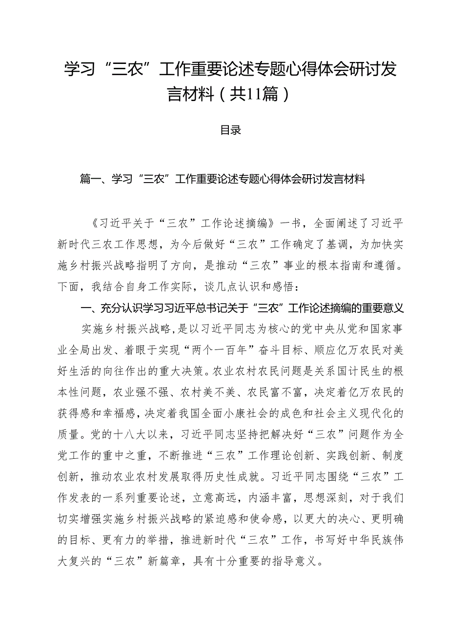 (11篇)学习“三农”工作重要论述专题心得体会研讨发言材料范本.docx_第1页