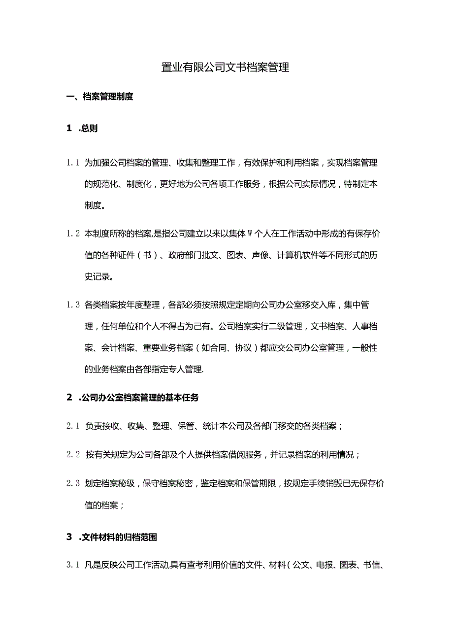 置业有限公司文书档案管理.docx_第1页