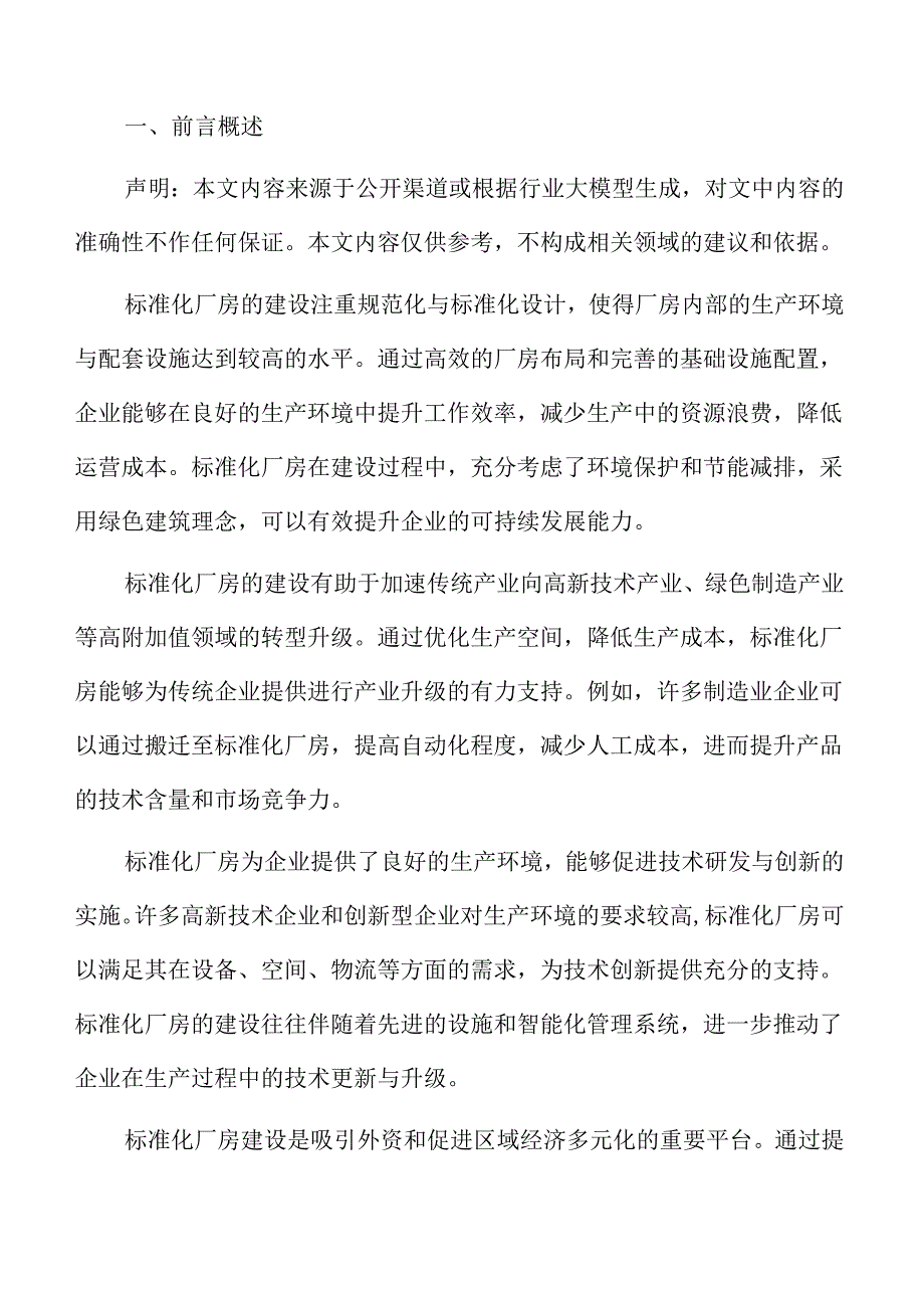 标准化厂房建设项目风险评估报告.docx_第2页