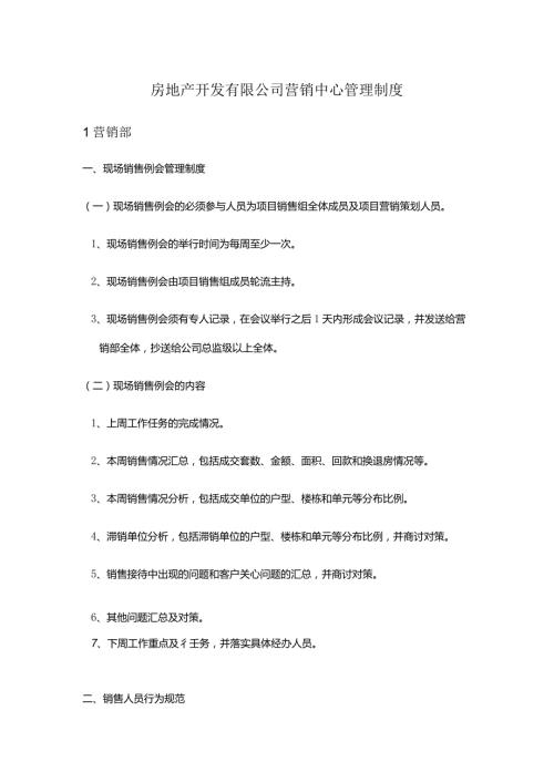 房地产开发有限公司营销中心管理制度.docx