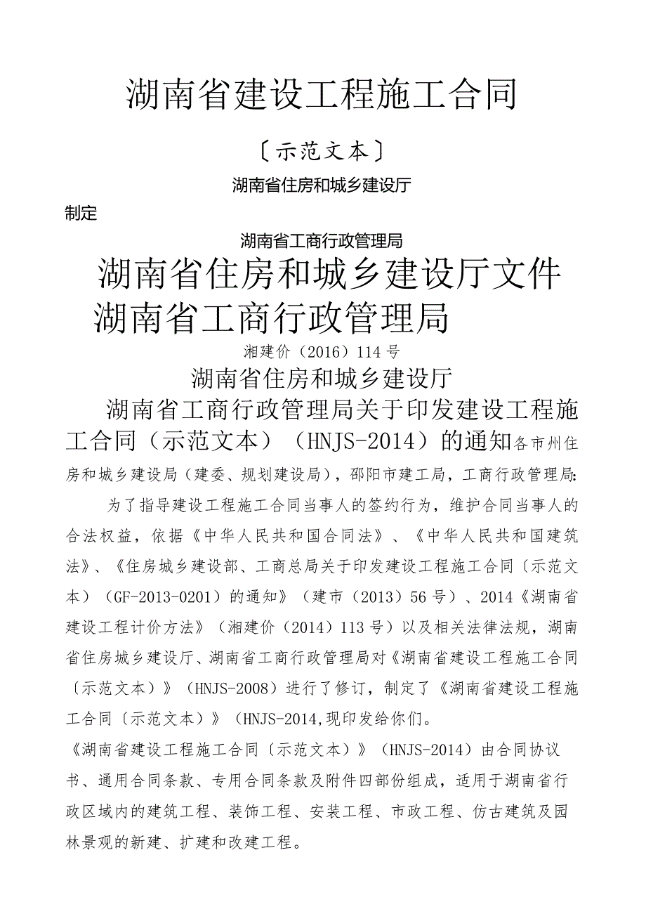 湖南省建设工程施工合同示范文本HNJS.docx_第1页