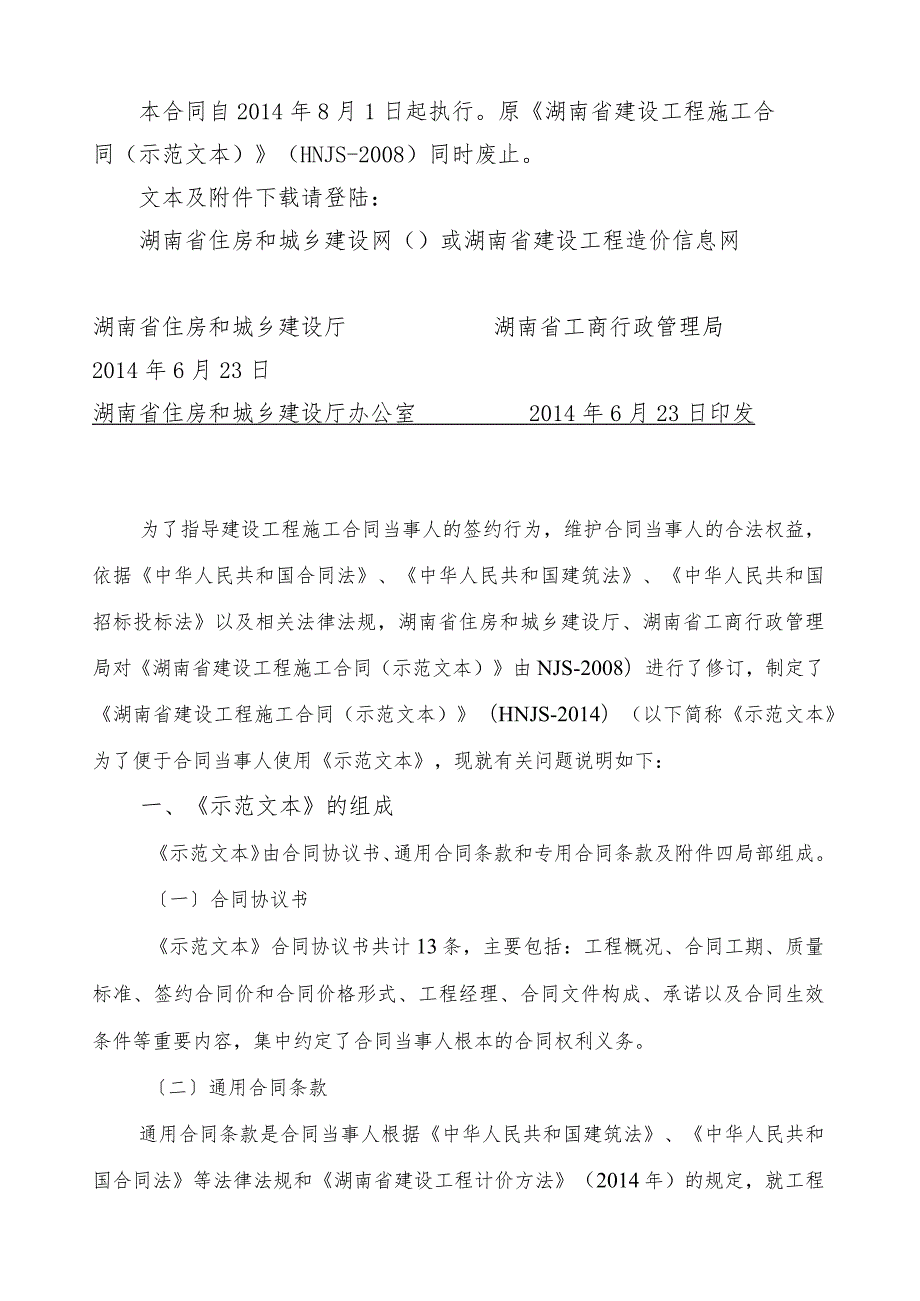 湖南省建设工程施工合同示范文本HNJS.docx_第2页
