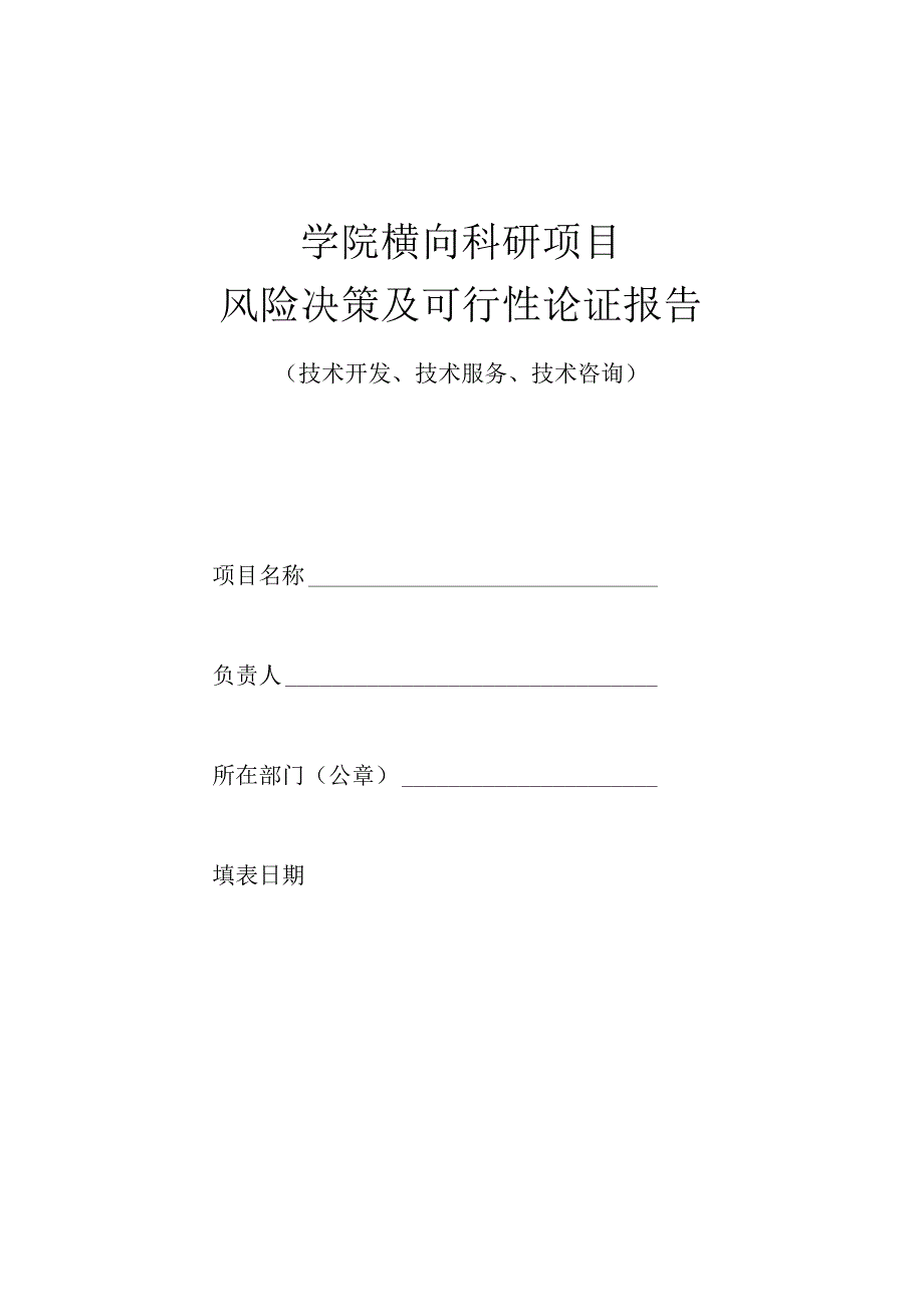 学院横向科研项目风险决策及可行性论证报告 （技术开发、技术服务、技术咨询）.docx_第1页