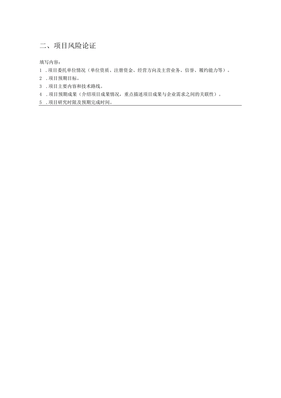 学院横向科研项目风险决策及可行性论证报告 （技术开发、技术服务、技术咨询）.docx_第3页