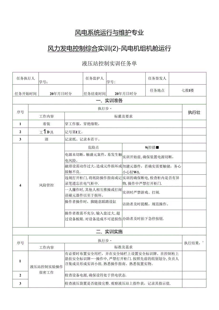 《风力发电控制综合实训》——3液压站控制实训.docx_第1页