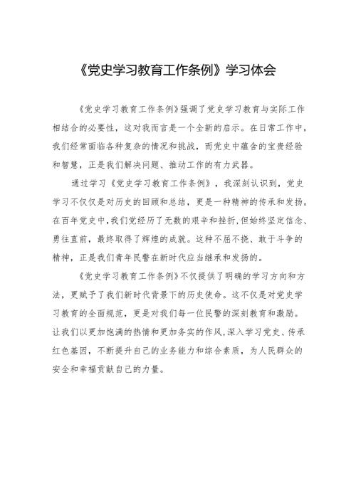 党员干部关于学习党史学习教育工作条例的心得体会14篇.docx