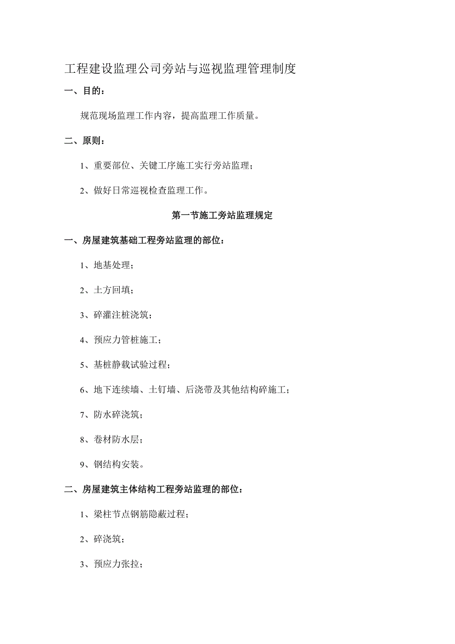 工程建设监理公司旁站与巡视监理管理制度.docx_第1页