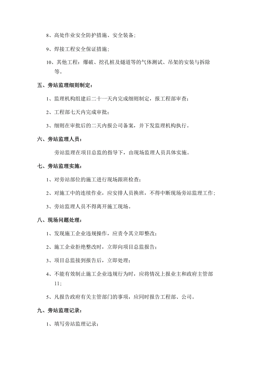 工程建设监理公司旁站与巡视监理管理制度.docx_第3页