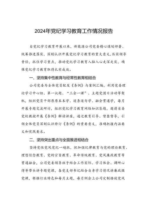 关于2024年党纪学习教育走深走实的情况报告(17篇).docx